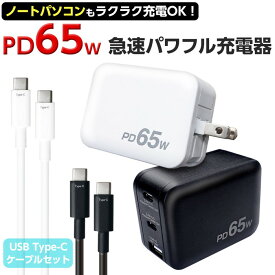 AC充電器 タイプc タイプa 急速充電 Typy-Cケーブル付 スマホ 充電器 PD65W USB2.0 1m トラッキング防止プラグ ACアダプター スマホ充電