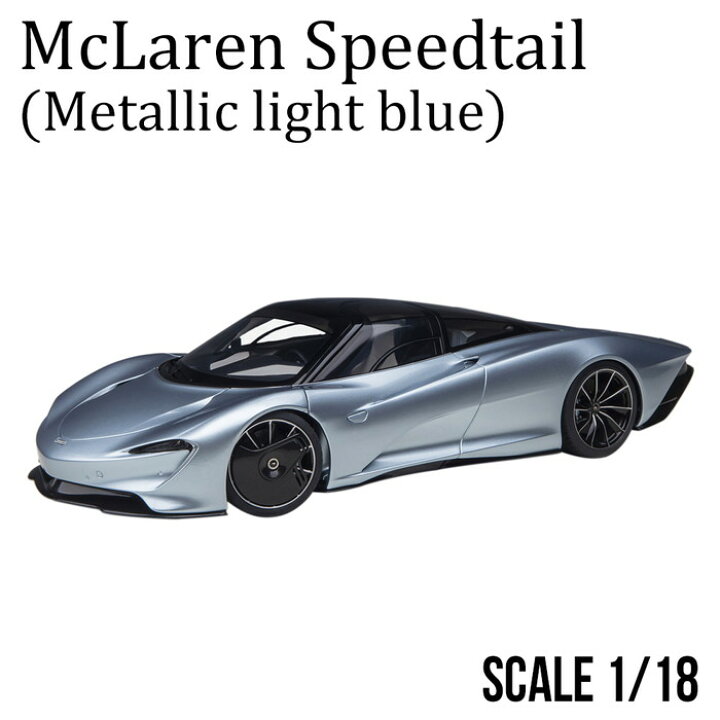 楽天市場】ミニカー 1/18 マクラーレン スピードテール メタリック 