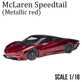 ミニカー 1/18 マクラーレン スピードテール メタリック レッド ロードカー Hyper-GT F1 ダイキャスト オートアート プレゼント 開閉