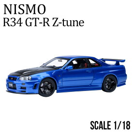 ミニカー 1/18 日産 nismo 記念モデル R34 GT-R Z-tune ブルー NISSAN ダイキャスト AUTOart製 ハンドメイド 開閉機構付 ニッサン リアル 再現 公式ライセンス