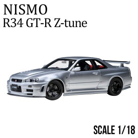 ミニカー 1/18 日産 nismo 記念モデル R34 GT-R Z-tune シルバー NISSAN ダイキャスト AUTOart製 ハンドメイド 開閉機構 ニッサン リアル 再現 公式ライセンス