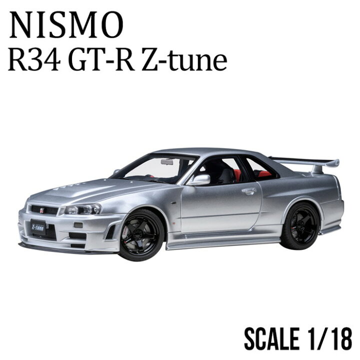 楽天市場】ミニカー 1/18 日産 nismo 記念モデル R34 GT-R Z-tune 