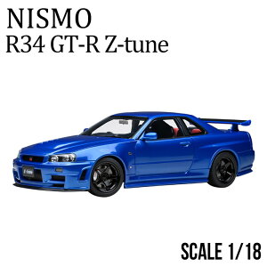 ミニカー 1/18 日産 nismo 記念モデル R34 GT-R Z-tune ブルー NISSAN ダイキャスト AUTOart製 ハンドメイド 開閉機構付 ニッサン リアル 再現 公式ライセンス