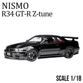 ミニカー 1/18 日産 nismo 記念モデル R34 GT-R Z-tune ブラック NISSAN ダイキャスト AUTOart製 ハンドメイド 開閉機構 ニッサン リアル 再現 公式ライセンス
