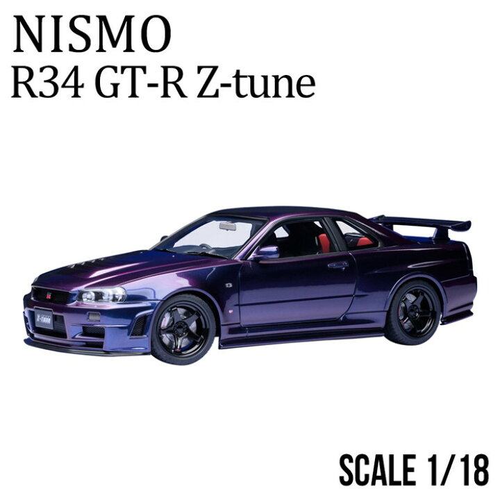 楽天市場】ミニカー 1/18 日産 nismo 記念モデル R34 GT-R Z-tune 紫 