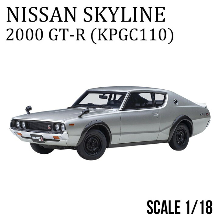 楽天市場】ミニカー 1/18 日産 スカイライン 2000 GT-R KPGC110 