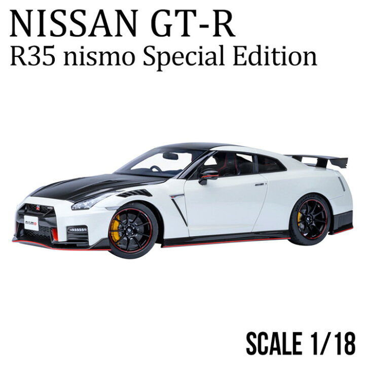 楽天市場】ミニカー 1/18 ニッサン GT-R R35 ニスモ スペシャル 