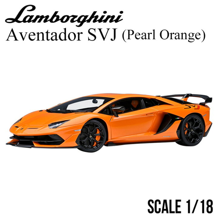 楽天市場】ミニカー 1/18 ランボルギーニ アヴェンタドール SVJ  