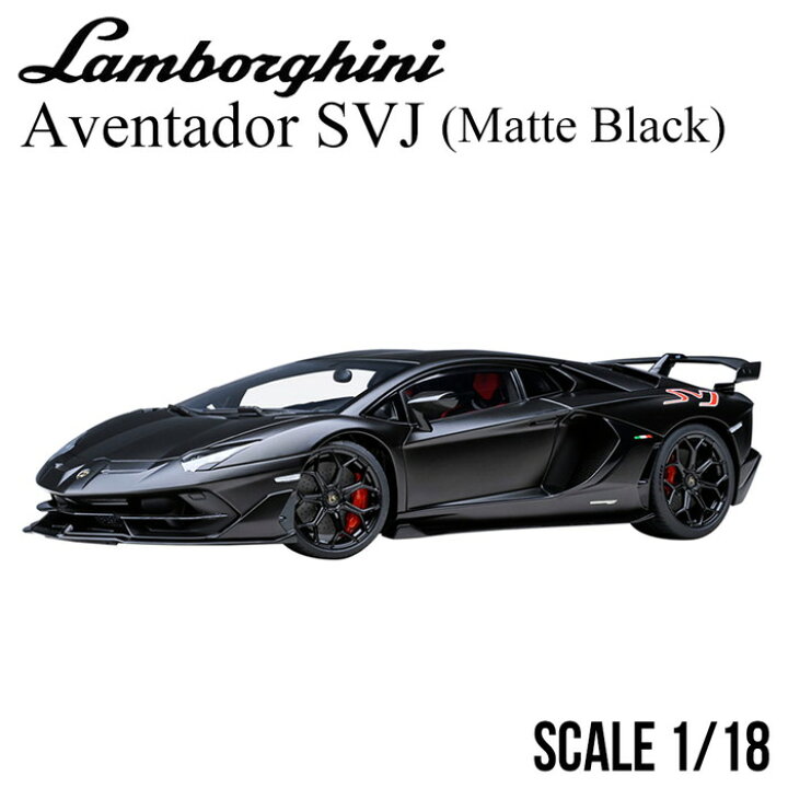 楽天市場】ミニカー 1/18 ランボルギーニ アヴェンタドール SVJ 