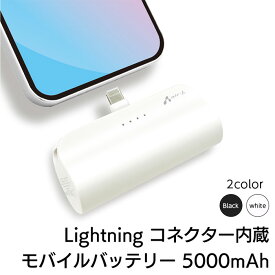 モバイルバッテリー iPhone 直接充電 軽量 小型 大容量 ケーブル内臓 Lightning 5000mAh ipad ipod コンパクト コネクター内蔵 コードレス スマホ 軽い 残量確認 アンドロイド 災害グッズ 防災グッズ 避難グッズ