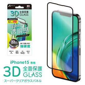 iPhone 15 フィルム iPhone15 ガラスフィルム 全面保護 保護フィルム ガラス 保護ガラスフィルム 液晶保護 画面 保護 高透明 指紋防止 スーパークリア