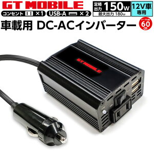 GT MOBILE ԍڗp DC-ACCo[^[ 150W USB|[g×2@ACRZg×1 12VԐp Q[ X}z USB[d Ԓ m}h AEghA Lv ЊQ̔