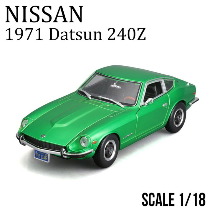 楽天市場】ミニカー 1/18 スケール NISSAN 1971 ダットサン 240Z 