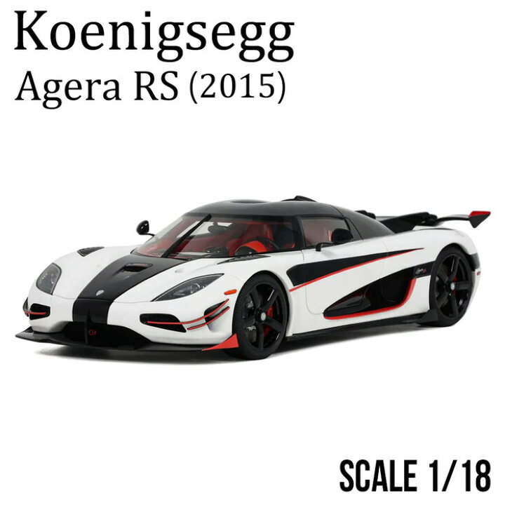 楽天市場】1/18 完成品 ケーニグセグ アゲーラ RS 2015 ホワイト 