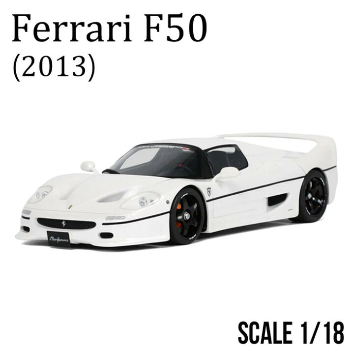楽天市場】1/18 Ferrari 完成品 フェラーリ F50 2013 ホワイト 