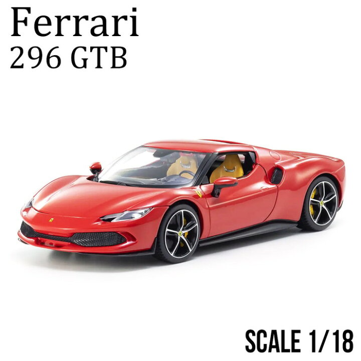 楽天市場】ミニカー 1/18 完成品 ブラゴ フェラーリ 296 GTB ダイ 