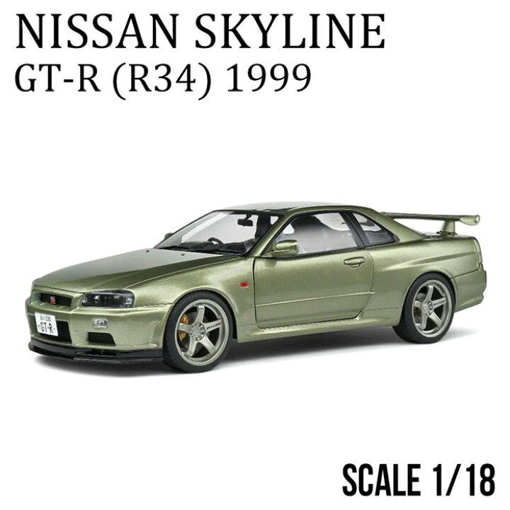 楽天市場】ミニカー 1/18 日産 スカイライン GT-R R34 1999 グリーン