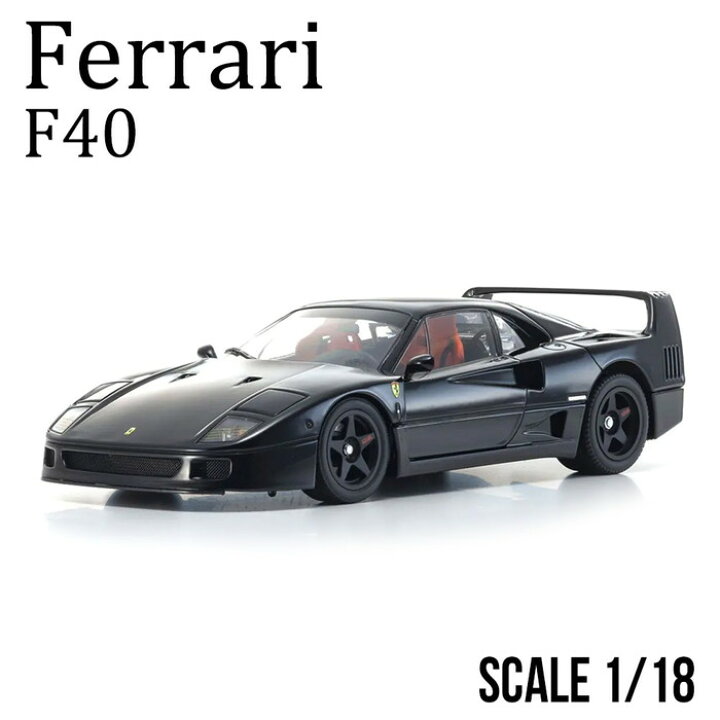 楽天市場】ミニカー 1/18 フェラーリ F40 ブラック 京商 ダイキャスト 