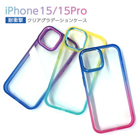 iPhone 15 Pro iPhone15 ケース 耐衝撃 クリア グラデーション iPhone15Pro カバー カラフル 背面クリア クリアケース