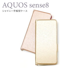AQUOS sense8 ケース 手帳型 レザー AQUOSsense8 SH-54D SHG11 カバー シャイニー 手帳型ケース アクオスセンス8 スマホケース かわいい ピンク ゴールド