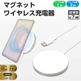 ワイヤレス充電器 MagSafe iPhone タイプC マグネット ケーブルタイプ 1m 2m Type-C ワイヤレス充電 iPhone充電 マグセーフ 充電器 Android 超薄型 アイフォン 充電 マグネット吸着 マグネットワイヤレスチャージャー ビジネス 15W 7.5W iPhone12以降対応