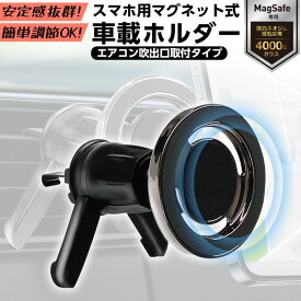 スマホスタンド 車 Magsafe マグネット式 車載ホルダー スマホホルダー スマートフォンホルダー 車載スタンド マグセーフ ブラック カーナビ エアコン吹き出し口 便利