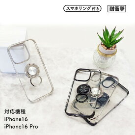 iPhone16 iPhone16 Pro ケース クリア シルバー ブラック TPU素材 ソフトケース ストラップホール ワイヤレス充電 スタンド機能 360度回転リング レンズガード 2way 多機能 便利 かっこいい