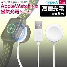 Apple Watch対応磁気5w充電ケーブルType-A 1m アップルウォッチ ワイヤレス充電器 持ち運び applewatch 充電器 コンセント series9 8 7 SE 6 5 4 3 2 1 USB 急速 高速 磁気 マグネット ケーブル