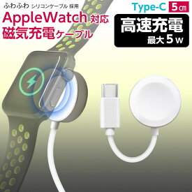 Apple Watch対応磁気5w充電ケーブルType-C 5cm アップルウォッチ ワイヤレス充電器 持ち運び applewatch 充電器 コンセント series9 8 7 SE 6 5 4 3 2 1 USB 急速 高速 磁気 マグネット ケーブル