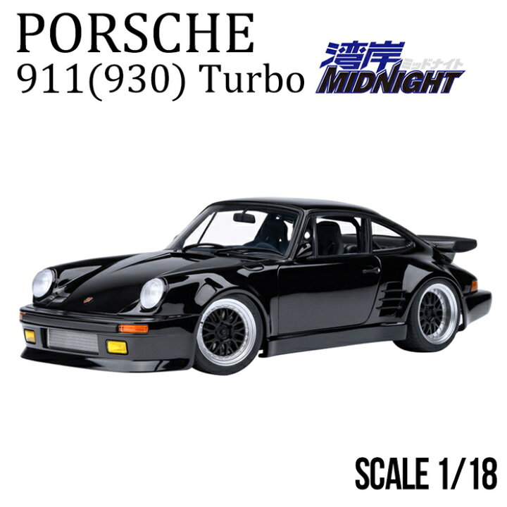 楽天市場】ポルシェ ミニカー 1/18 Porsche 湾岸ミッドナイト ブラック 