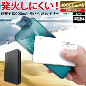 モバイルバッテリー 10000mAh 大容量 準固体電池 長寿命 4倍 2000回 PD20W 急速充電 2ポート USB-C USB-A 2台同時充電 PSE認証済 iPhone15 Android 安全 災害 防災グッズ アルミ ブラック ホワイト モバチャ 充電器 充電 安全 バッテリー 緊急時充電