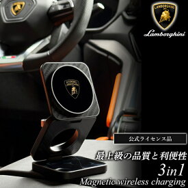 公式ライセンス品 lamborghini ランボルギーニ 充電器 カーボン アルミ製 3in1 マグセーフ充電器 MagSafe マグセーフ対応 マグネット 充電 高速充電 3台充電可能 ブランド 高級車 リアルカーボン ブラック