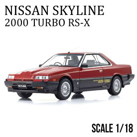 日産 ミニカー 1/18 スカイライン 2000 ターボ RS-X スポーツカー レーシングカー レッド 公式ライセンス モデルカー 限定生産 限定 500個 レア 18分の1 かっこいい 車模型 完成品 ミニチュアカー コレクション インテリア 精巧 精密