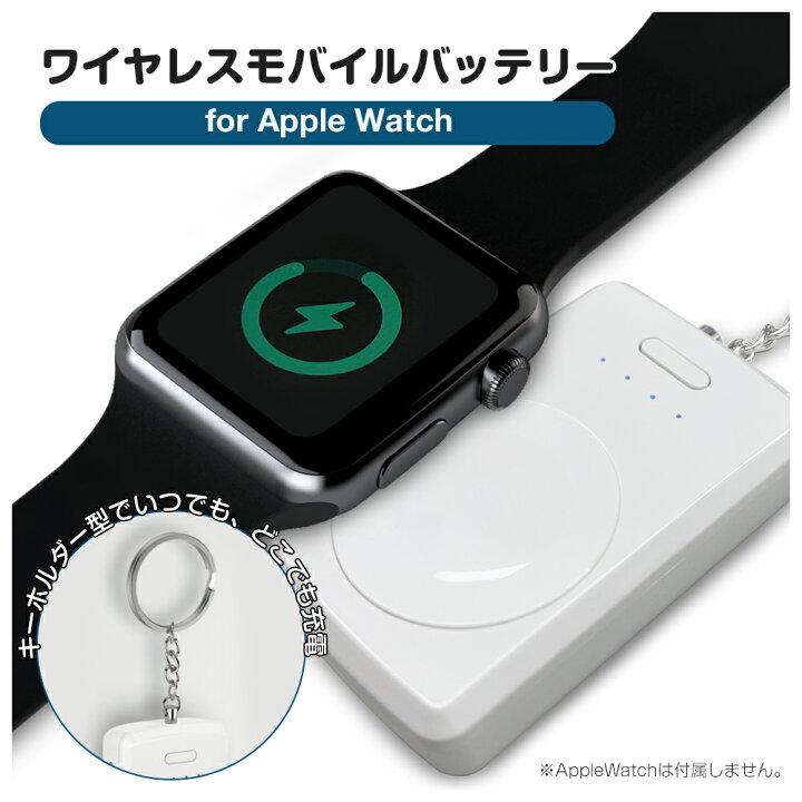 楽天市場 充電器 モバイルバッテリー Apple Watch ワイヤレス充電器 アップルウォッチ用モバイルバッテリー 1000mah キーホルダー型充電器 6ヶ月保証付き エアージェイ 楽天市場店