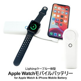 充電器 モバイルバッテリー Apple Watch ワイヤレス充電器 アップルウォッチ用モバイルバッテリー iPhone用モバイルバッテリー Lightningコネクター 同時充電 コンパクト 軽量 小型 スリム 新生活 MB-APWL5000 WH