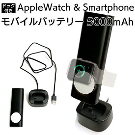 充電器 モバイルバッテリー Apple Watch ワイヤレス充電器 アップルウォッチ用モバイルバッテリー iPhone Android 5000mAh 充電ドック 同時充電可 6ヶ月保証付き