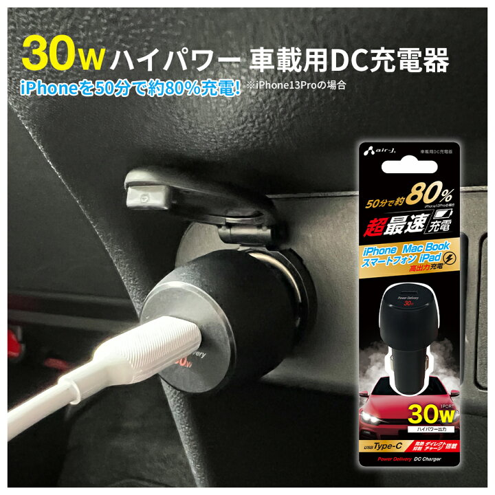 楽天市場 車載充電器 カーチャージャー タイプc 30w Pd充電器 Type C 急速充電 Iphone Ipad Macbook スマホ タブレット ノートパソコン シガーソケット 高出力充電 6ヶ月保証 エアージェイ 楽天市場店