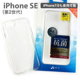 iPhone SE 第2世代 銀イオン抗菌加工 TPUケースiPhone8iPhone7 抗菌効果 特殊コーティング 透明 クリア 清潔 抗菌ケース