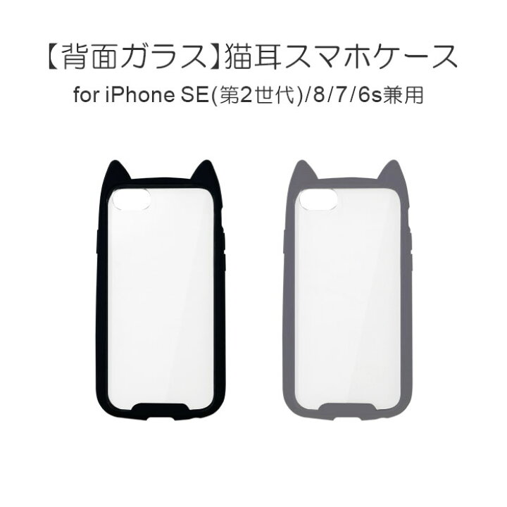 楽天市場 Iphonese第3世代 ケース Iphonese2 ケース ラスタバナナiphone Se第2世代iphone8 Iphone7 ハイブリッド 耐衝撃性 背面強化ガラス Vanilla Pack Mimi Glass バニラパック 猫耳 ネコミミ ガラス ブラック ベージュ エアージェイ 楽天市場店