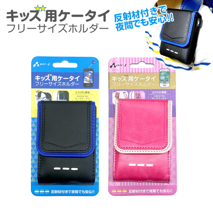 楽天市場 キッズ携帯 カバー ケータイ ホルダー 携帯電話 ケース ベルト 携帯ケース みまもりケータイ 対応 ケータイケース 入学 入園 Mamorino4 キッズケータイ キッズフォン みまもりケータイ4 防犯 通学 エアージェイ 楽天市場店