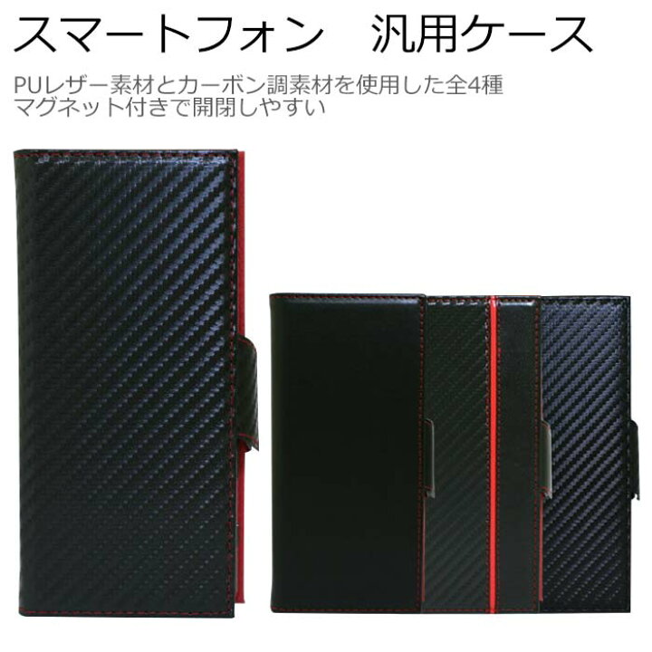 楽天市場 スマホ 汎用ケース 手帳型 マルチケース カーボン調 ケース アンドロイド ブックタイプ スマートフォン マグネット式 ベルト 男性向け ブラック レッド カード収納 メール便送料無料 エアージェイ 楽天市場店
