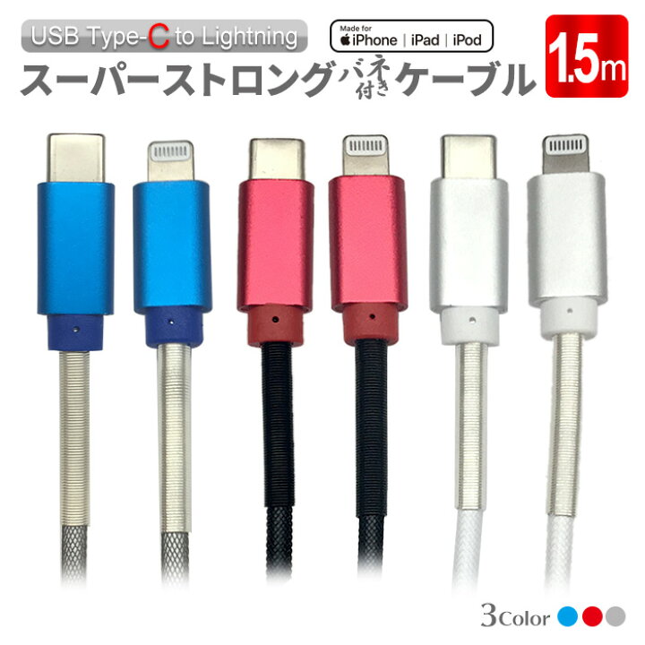 楽天市場 充電ケーブル Iphone 断線に強い Type C To Lightning 150cm スーパーストロング バネ付き ケーブル Ipadpro 超高速充電 1 5m 断線防止スプリング 6ヶ月保証 Mfi認定 エアージェイ 楽天市場店