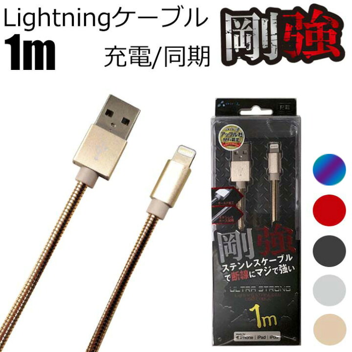 楽天市場 充電ケーブル Iphoneケーブル 1m 剛強 ステンレス ケーブル Lightning Usbケーブル 充電 同期 ライトニングケーブル 充電器 充電ケーブル Iphone Ipad Pro Air Mini Ipod Touch Nano アップル認証 6ヶ月保証付 送料無料 エアージェイ 楽天市場店