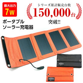 ソーラー充電器 災害 7W スマートフォン モバイルバッテリー 太陽光充電 スマホ充電 ポータブル充電器 充電器 スマホ充電器 USB iPhone スマホ タブレット モバイル充電器 防災グッズ 避難グッズ アウトドア キャンプ 車