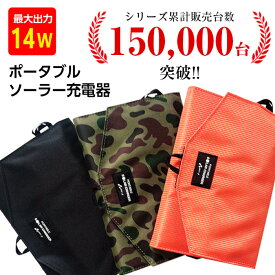 ソーラー充電器 スマートフォン USB iPhone 太陽光充電 モバイルバッテリー スマホ充電 ポータブル充電器 充電器 スマホ充電器 軽量 スマホ タブレット 14W モバイル充電器 災害 防災グッズ 避難グッズ アウトドア キャンプ 車