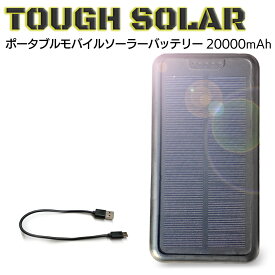 モバイルバッテリー 大容量 ソーラー充電器 20000mAh USB 軽量 スマホ充電器 ポータブルモバイルバッテリー 同時充電 iPhone アンドロイド モバイル充電器 ポータブル充電器 災害グッズ 防災グッズ 避難グッズ