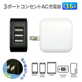 充電器 コンセントスマートIC搭載 USB×3 USB Aポー USBポート 折りたたみプラグ スマホ充電 iPhone スマホ 充電 ハイパワー コンパクト 3.6A AC充電器