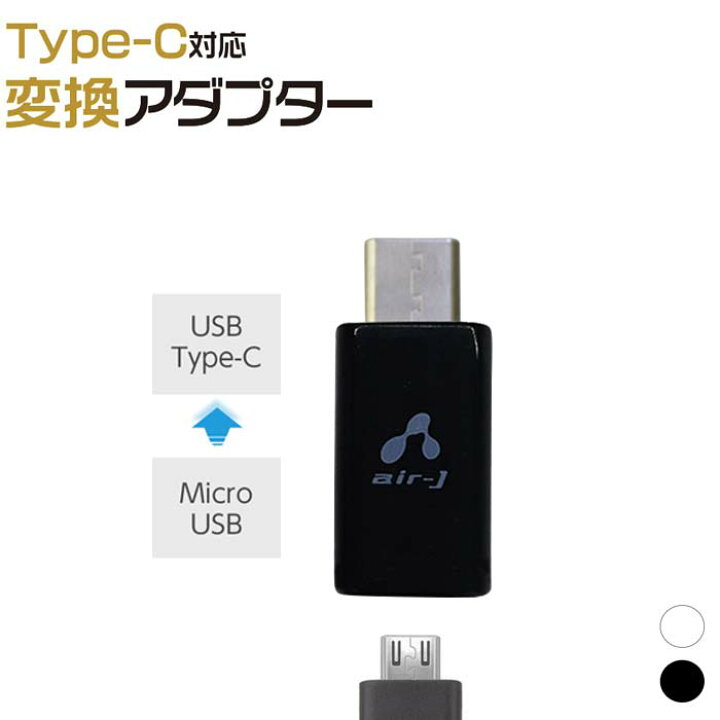 楽天市場 Type C 対応 変換アダプター Microusb から Type C 充電 両面挿せる タイプc スマホ スマートフォン タブレット Macbook Chromebook Nexus 5x Nexus 6p ブラック ホワイト エアージェイ 楽天市場店