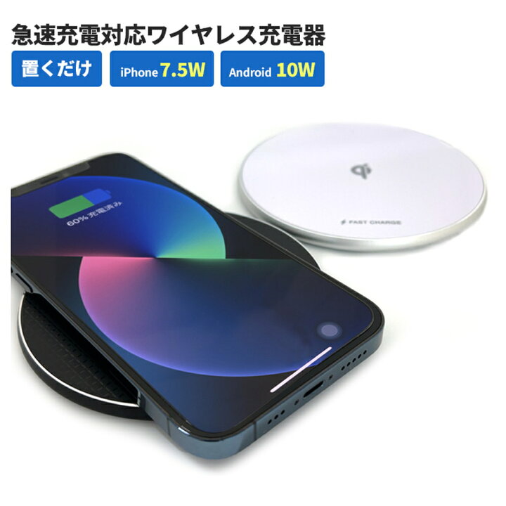 楽天市場】ワイヤレス充電器 iPhone Android 急速充電 薄型 ワイヤレス 