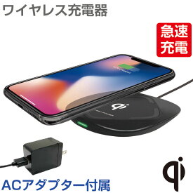 充電器 ワイヤレス Qi規格認定品 急速充電 iPhone Android Qi スマートフォン 乗せるだけで急速充電 ACアダプター付 アイフォン Qi充電 チー充電 ブラック ホワイト